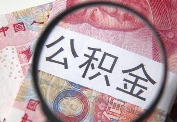 攸县离职可以直接取公积金吗（离职可以取公积金么）